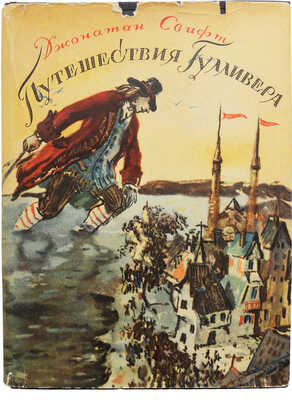Свифт Дж. Путешествия в некоторые отдаленные страны света Лемюэля Гулливера... М., 1947.